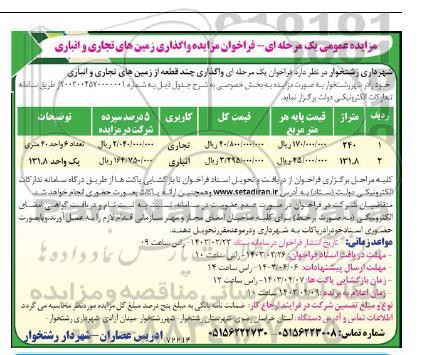 فراخوان مزایده واگذاری زمین های تجاری و انباری 