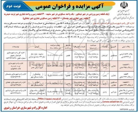 مزایده و فراخوان عمومی یک قطعه زمین ورزشی در شهر ... / نوبت دوم