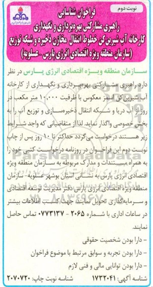 فراخوان شناسایی راهبری مشارکتی بهره برداری و نگهداری کارخانه آب شیرین کن  نوبت دوم 