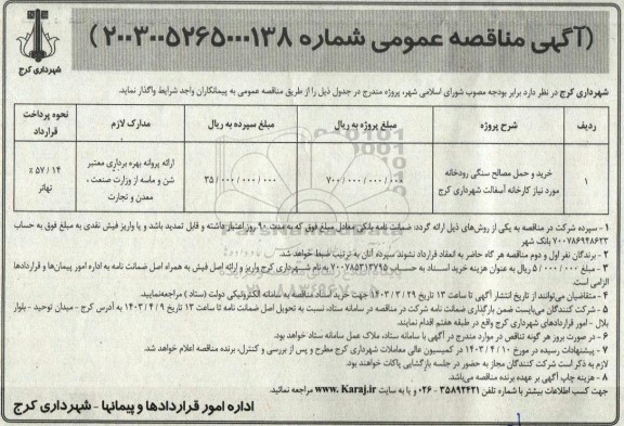 مناقصه خرید و حمل مصالح سنگی رودخانه مورد نیاز کارخانه آسفالت شهرداری 