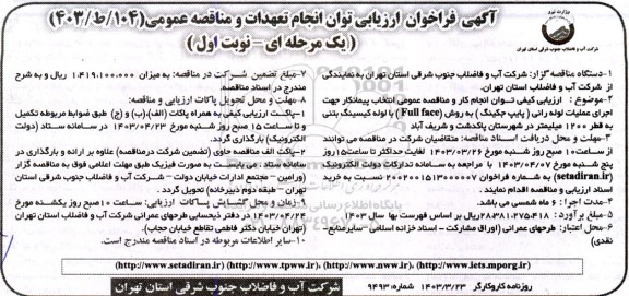 مناقصه انتخاب پیمانکار جهت اجرای عملیات لوله رانی (پایپ جکینگ)