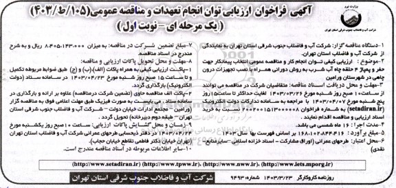 مناقصه انتخاب پیمانکار  جهت حفر و پمپاژ 4 حلقه چاه آب شرب
