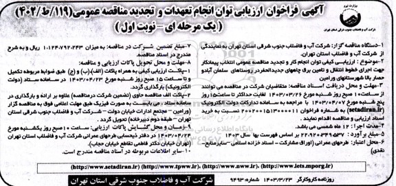 تجدید مناقصه انتخاب پیمانکار اجرای خطوط انتقال و تامین برق چاه های جدیدالحفر