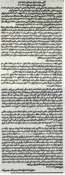 مزایده شش دانگ عرصه و اعیان پلاک ثبتی فرعی: 2557 از پلاک اصلی 14