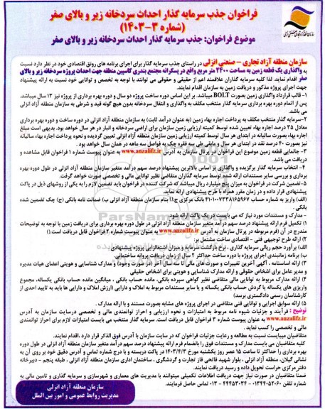 فراخوان مناقصه و مزایده جذب سرمایه گذار احداث سردخانه زیر و بالای صفر 