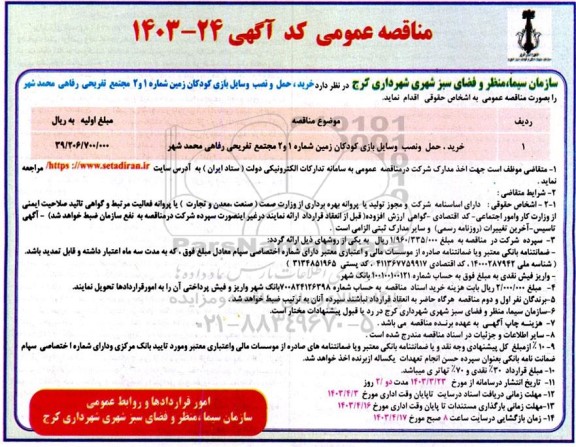 مناقصه خرید، حمل و نصب وسایل بازی کودکان زمین شماره 1 و 2 مجتمع تفریحی رفاهی