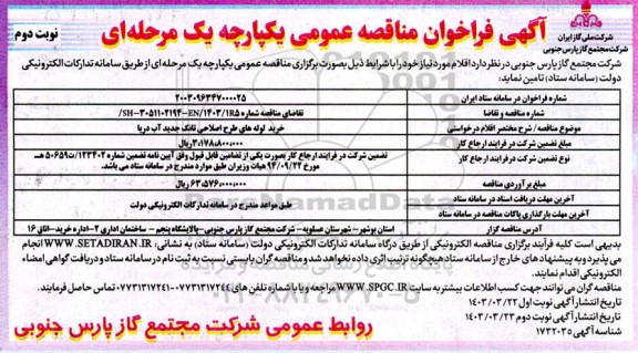 فراخوان مناقصه خرید لوله های طرح اصلاحی تانک جدید آب دریا نوبت دوم 