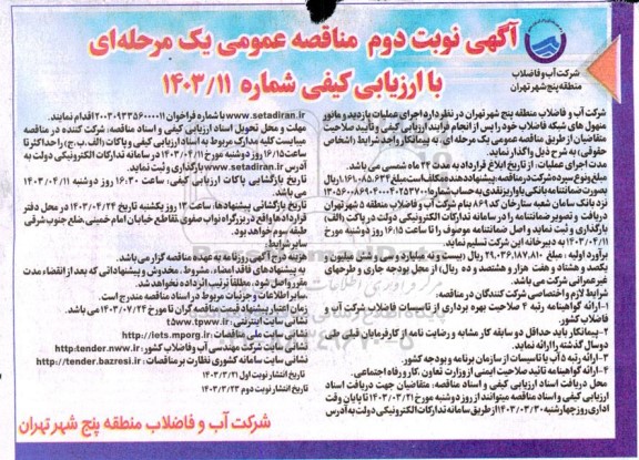مناقصه اجرای عملیات بازدید و مانور منهول های شبکه فاضلاب نوبت دوم 