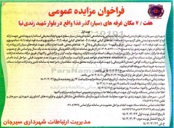 مزایده هفت / ۷ مکان غرفه های سیار گذر غذا