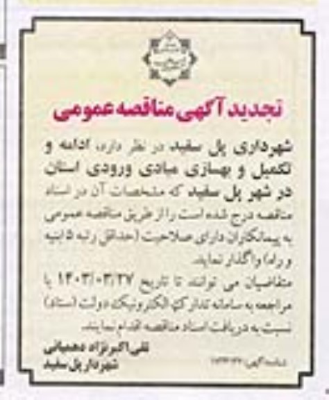 تجدید مناقصه ادامه و تکمیل و بهسازی مبادی ورودی استان