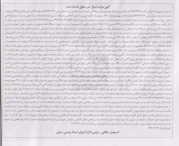 مزایده فروش مقدار 58 سهم مساع از 92000 سهم یک قطعه زمین به پلاک ثبتی شماره هشتاد و سه فرعی از بیست و پنج اصلی