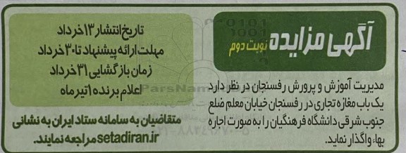 مزایده واگذاری یک باب مغازه تجاری - نوبت دوم