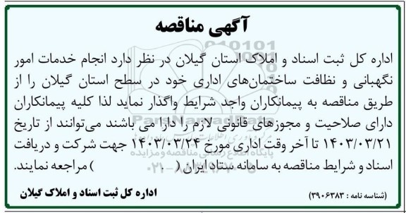 مناقصه انجام خدمات امور نگهبانی و نظافت ساختمان های اداری