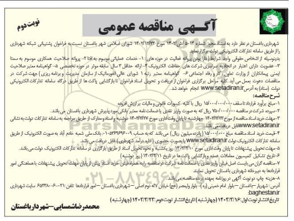 فراخوان مناقصه پشتیبانی شبکه شهرداری  نوبت دوم