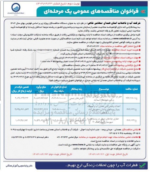 مناقصه حفر دو حلقه چاه مکانیکی و ...  نوبت دوم 