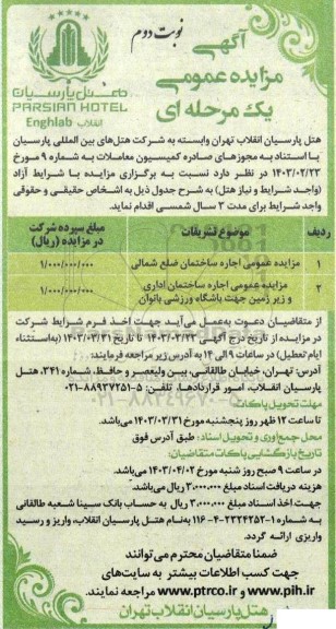 مزایده عمومی اجاره ساختمان - نوبت دوم 