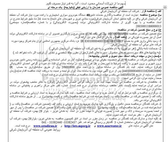مناقصه واگذاری خدمات تامین 40 دستگاه خودروی سواری استیجاری با راننده 
