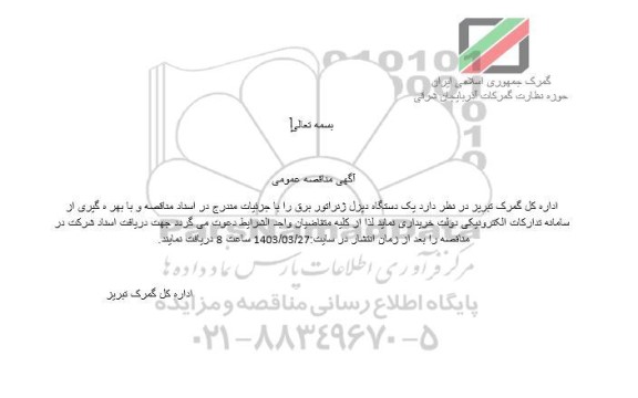 مناقصه یک دستگاه دیزل ژنراتور برق 