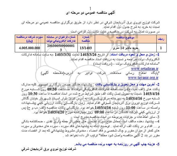 مناقصه خرید بالابر 14 متری