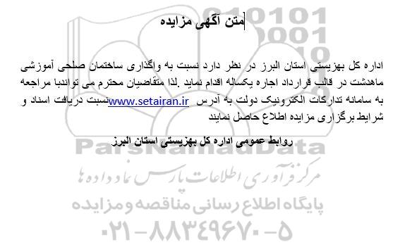 مزایده واگذاری ساختمان صلحی آموزشی 