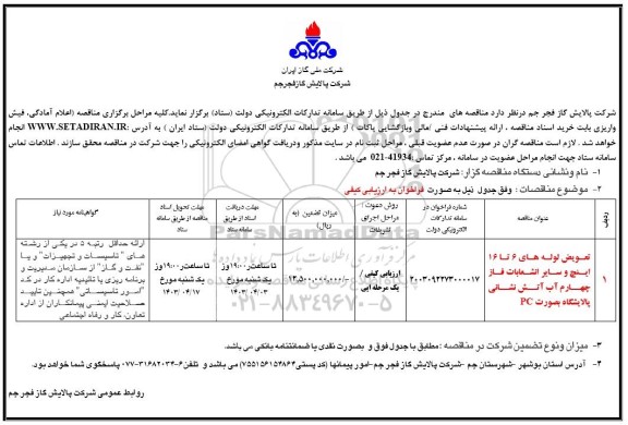 مناقصه تعویض لوله های 6 تا 16 اینچ و سایر انشعابات فاز چهارم اب آتش نشانی پالایشگاه به صورت PC 