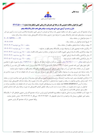 مناقصه شارژ و تست و آزمون دوره ای هیدروتست سیلندرهای تحت فشار پالایشگاه پنجم دوره ای هیدروتست سیلندرهای تحت فشار 