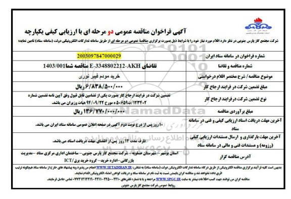 مناقصه عمومی خرید مودم فیبر نوری