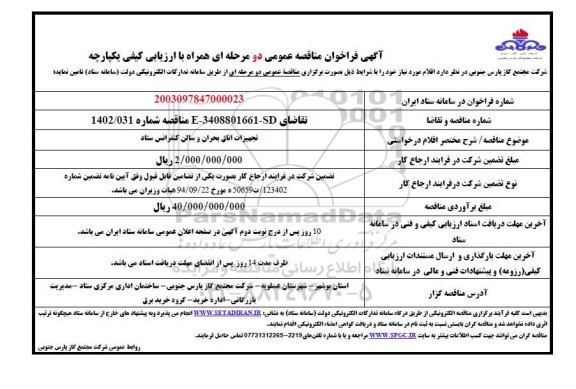 مناقصه خرید تجهیزات اتاق بحران و سالن کنفرانس ستاد 