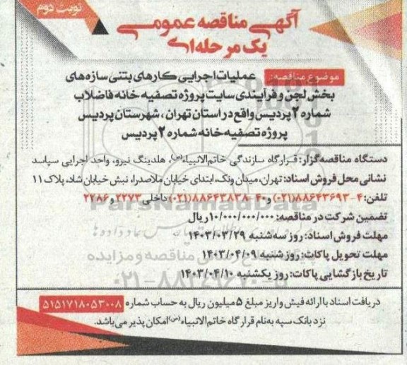 مناقصه عملیات اجرایی کارهای بتنی سازه های بخش لجن و فرآیندی سایت پروژه تصفیه خانه فاضلاب - نوبت دوم 