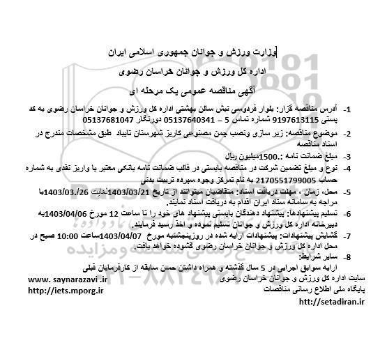 آگهی مناقصه عمومی زیر سازی و نصب چمن مصنوعی کاریز 