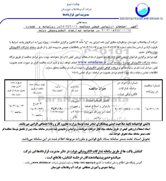 مناقصه تکمیل کارهای عملیات بازتوانی و اصلاح تصفیه خانه آب ...