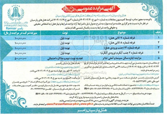 مزایده اجاره غرفه شماره 7 (لابی هتل)....