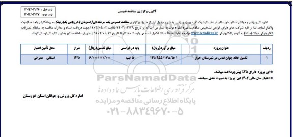 مناقصه تکمیل خانه جوان قدس