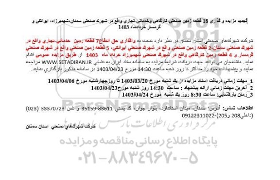 تجدید مزایده واگذاری 18 قطعه زمین صنعتی کارگاهی و خدماتی تجاری