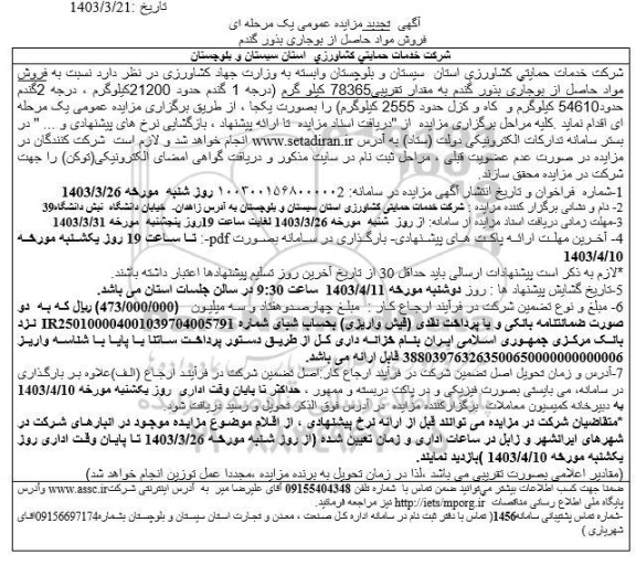 مزایده فروش مواد حاصل از بوجاری بذور گندم تجدید