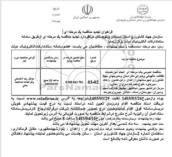 مناقصه انجام امور خدمات نظافت ، نگهبانی و پذیرایی ... تجدید