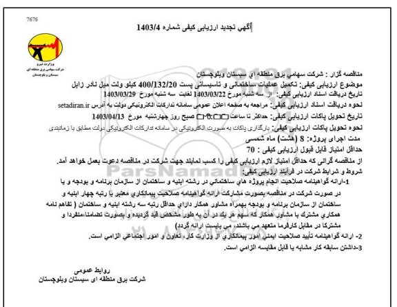 ارزیابی کیفی تکمیل عملیات ساختمانی و تاسیساتی پست 20/ 132/ 400 کیلو ولت میل نادر زابل- تجدید 