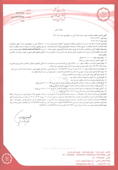 مناقصه عملیات تهیه و نصب پلاک آبی تجدید 