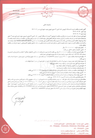 تجدید مناقصه خرید 5 دستگاه اتوبوس تک کابین 12 متری شهری