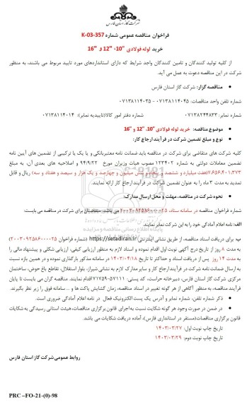 مناقصه عمومی خرید لوله فولادی 
