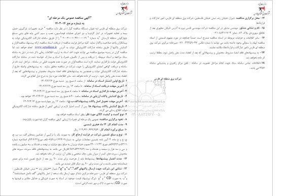  مناقصه خرید تجهیزات، بارگیری، حمل، بیمه و تخلیه، تجهیزات در انبار کارفرما