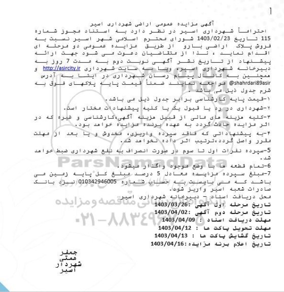 مزایده فروش پلاک اراضی بارو