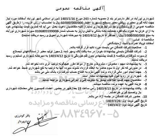 مناقصه آسفالت مورد نیاز جهت لکه گیری معابر و روکش معابر سطح شهر