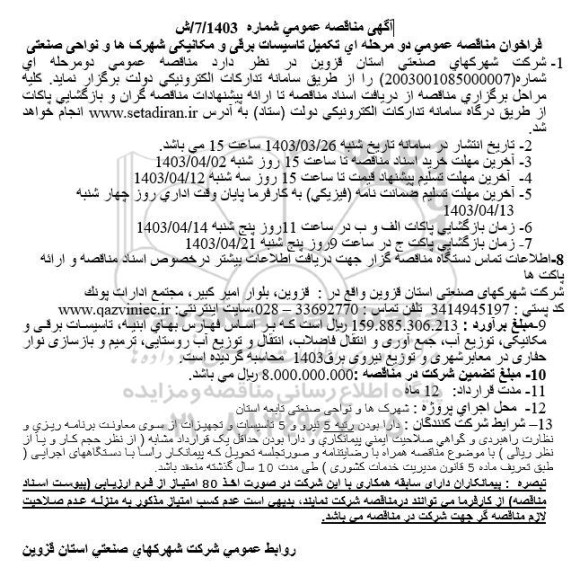 مناقصه عمومی تکمیل تاسیسات برقی و مکانیکی شهرکها و نواحی صنعتی 