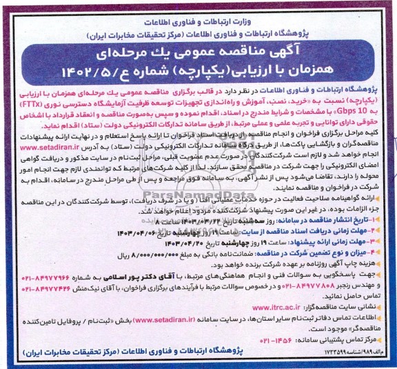 مناقصه خرید، نصب، آموزش و راه اندازی تجهیزات توسعه ظرفیت آزمایشگاه دسترسی نوری (FTTX) به 10 Gbps 