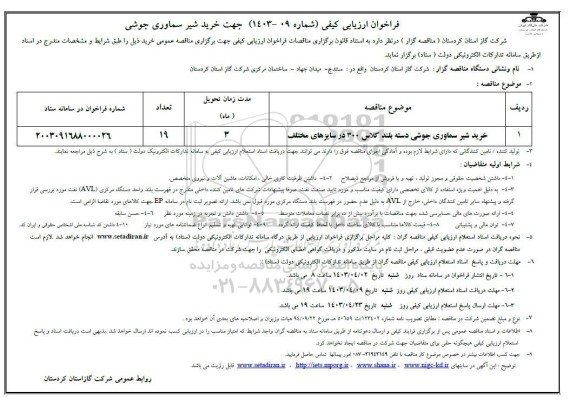 فراخوان ارزیابی کیفی خرید شیر سماوری جوشی 