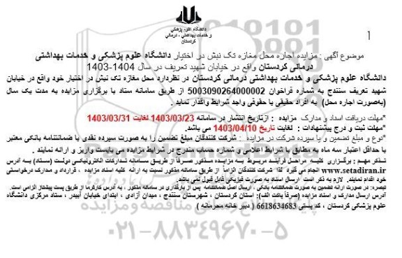 مزایده اجاره محل مغازه تک نبش