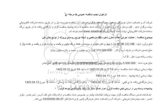 تجدید مناقصه عملیات اجرایی احداث مخزن ذخیره 50  متر مکعبی و شبکه توزیع روستای ...