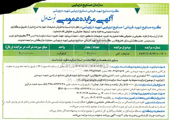 مزایده فروش ضایعات آهن