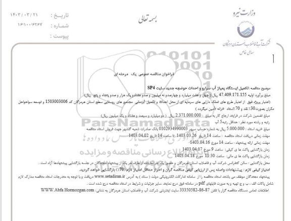 مناقصه تکمیل ایستگاه پمپاژ آب سرارو و احداث حوضچه جدید سایت SP4